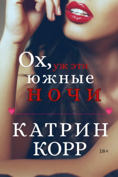 Ох, уж эти южные ночи - Катрин Корр Лучшие аудиокниги онлайн слушать бесплатно➝ Без остановки, полными циклами! ☆Более 100000 новых книг☆ ➝ Присоединяйтесь ✔️ audioknigi-onlain.com