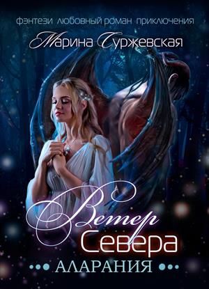 Аларания - Марина Суржевская Лучшие аудиокниги онлайн слушать бесплатно➝ Без остановки, полными циклами! ☆Более 100000 новых книг☆ ➝ Присоединяйтесь ✔️ audioknigi-onlain.com