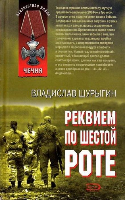 Реквием по шестой роте - Владислав Шурыгин Лучшие аудиокниги онлайн слушать бесплатно➝ Без остановки, полными циклами! ☆Более 100000 новых книг☆ ➝ Присоединяйтесь ✔️ audioknigi-onlain.com