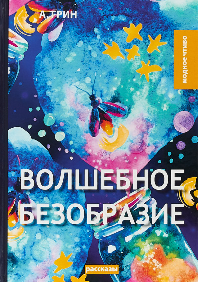 Волшебное безобразие - Александр Грин Лучшие аудиокниги онлайн слушать бесплатно➝ Без остановки, полными циклами! ☆Более 100000 новых книг☆ ➝ Присоединяйтесь ✔️ audioknigi-onlain.com
