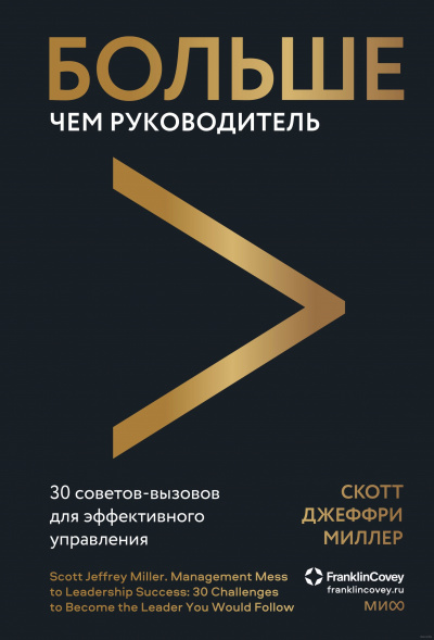 Больше чем руководитель. 30 советов-вызовов для эффективного управления - Скотт Миллер Лучшие аудиокниги онлайн слушать бесплатно➝ Без остановки, полными циклами! ☆Более 100000 новых книг☆ ➝ Присоединяйтесь ✔️ audioknigi-onlain.com