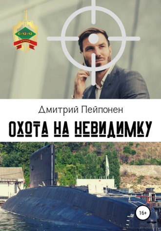 Охота на невидимку - Дмитрий Пейпонен Лучшие аудиокниги онлайн слушать бесплатно➝ Без остановки, полными циклами! ☆Более 100000 новых книг☆ ➝ Присоединяйтесь ✔️ audioknigi-onlain.com