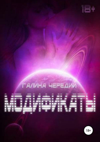 Модификаты - Галина Чередий Лучшие аудиокниги онлайн слушать бесплатно➝ Без остановки, полными циклами! ☆Более 100000 новых книг☆ ➝ Присоединяйтесь ✔️ audioknigi-onlain.com