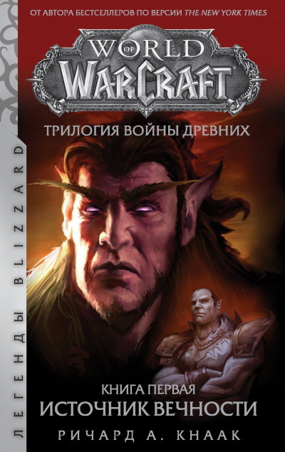 Источник Вечности (World of Warcraft) - Ричард Кнаак Лучшие аудиокниги онлайн слушать бесплатно➝ Без остановки, полными циклами! ☆Более 100000 новых книг☆ ➝ Присоединяйтесь ✔️ audioknigi-onlain.com