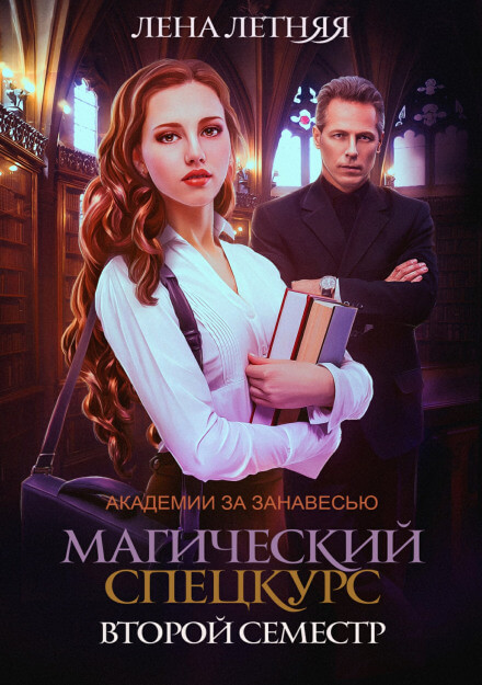 Магический спецкурс. Второй семестр - Лена Летняя Лучшие аудиокниги онлайн слушать бесплатно➝ Без остановки, полными циклами! ☆Более 100000 новых книг☆ ➝ Присоединяйтесь ✔️ audioknigi-onlain.com