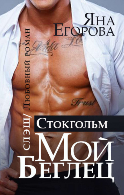 Мой беглец. Стокгольм - Яна Егорова Лучшие аудиокниги онлайн слушать бесплатно➝ Без остановки, полными циклами! ☆Более 100000 новых книг☆ ➝ Присоединяйтесь ✔️ audioknigi-onlain.com