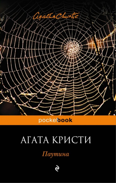 Паутина - Агата Кристи Лучшие аудиокниги онлайн слушать бесплатно➝ Без остановки, полными циклами! ☆Более 100000 новых книг☆ ➝ Присоединяйтесь ✔️ audioknigi-onlain.com