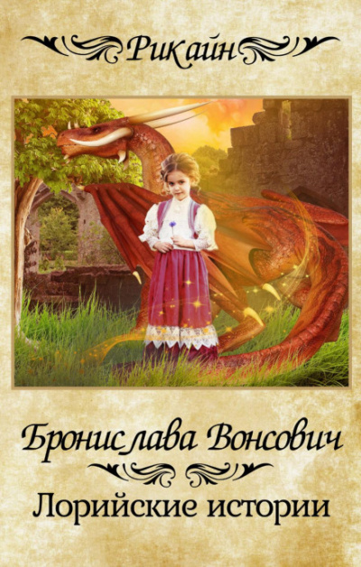 Лорийские истории - Бронислава Вонсович Лучшие аудиокниги онлайн слушать бесплатно➝ Без остановки, полными циклами! ☆Более 100000 новых книг☆ ➝ Присоединяйтесь ✔️ audioknigi-onlain.com