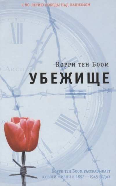 Убежище - Корри тен Боом Лучшие аудиокниги онлайн слушать бесплатно➝ Без остановки, полными циклами! ☆Более 100000 новых книг☆ ➝ Присоединяйтесь ✔️ audioknigi-onlain.com