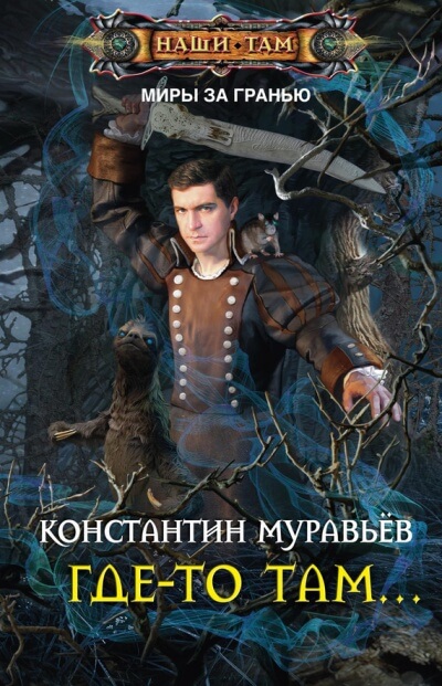 Где-то там… - Константин Муравьев Лучшие аудиокниги онлайн слушать бесплатно➝ Без остановки, полными циклами! ☆Более 100000 новых книг☆ ➝ Присоединяйтесь ✔️ audioknigi-onlain.com