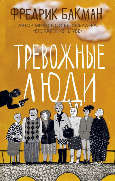Тревожные люди - Фредрик Бакман Лучшие аудиокниги онлайн слушать бесплатно➝ Без остановки, полными циклами! ☆Более 100000 новых книг☆ ➝ Присоединяйтесь ✔️ audioknigi-onlain.com