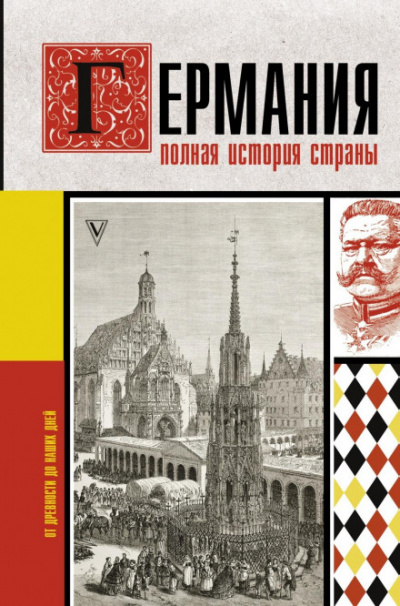 Германия. Полная история страны - Кэтрин Грэй Лучшие аудиокниги онлайн слушать бесплатно➝ Без остановки, полными циклами! ☆Более 100000 новых книг☆ ➝ Присоединяйтесь ✔️ audioknigi-onlain.com