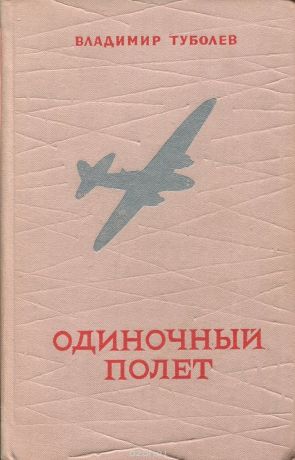 Одиночный полет - Владимир Туболев Лучшие аудиокниги онлайн слушать бесплатно➝ Без остановки, полными циклами! ☆Более 100000 новых книг☆ ➝ Присоединяйтесь ✔️ audioknigi-onlain.com