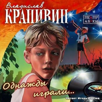 Однажды играли - Владислав Крапивин Лучшие аудиокниги онлайн слушать бесплатно➝ Без остановки, полными циклами! ☆Более 100000 новых книг☆ ➝ Присоединяйтесь ✔️ audioknigi-onlain.com