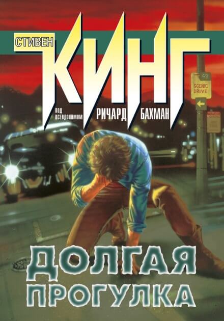 Долгая прогулка - Стивен Кинг Лучшие аудиокниги онлайн слушать бесплатно➝ Без остановки, полными циклами! ☆Более 100000 новых книг☆ ➝ Присоединяйтесь ✔️ audioknigi-onlain.com