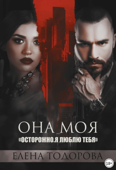 Клан Тарского. Она моя - Елена Тодорова (2) Лучшие аудиокниги онлайн слушать бесплатно➝ Без остановки, полными циклами! ☆Более 100000 новых книг☆ ➝ Присоединяйтесь ✔️ audioknigi-onlain.com