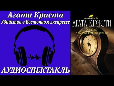 Убийство в Восточном экспрессе Лучшие аудиокниги онлайн слушать бесплатно➝ Без остановки, полными циклами! ☆Более 100000 новых книг☆ ➝ Присоединяйтесь ✔️ audioknigi-onlain.com