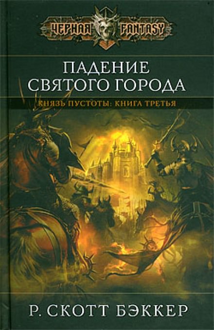 Падение Святого Города - Ричард Скотт Бэккер Лучшие аудиокниги онлайн слушать бесплатно➝ Без остановки, полными циклами! ☆Более 100000 новых книг☆ ➝ Присоединяйтесь ✔️ audioknigi-onlain.com