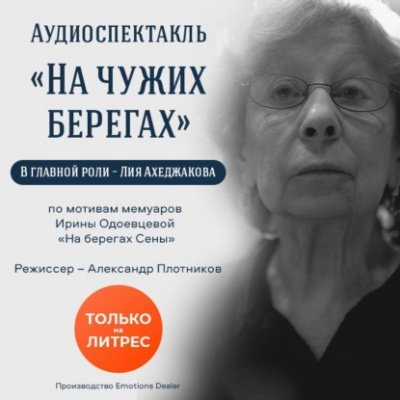 На чужих берегах - Ирина Одоевцева Лучшие аудиокниги онлайн слушать бесплатно➝ Без остановки, полными циклами! ☆Более 100000 новых книг☆ ➝ Присоединяйтесь ✔️ audioknigi-onlain.com