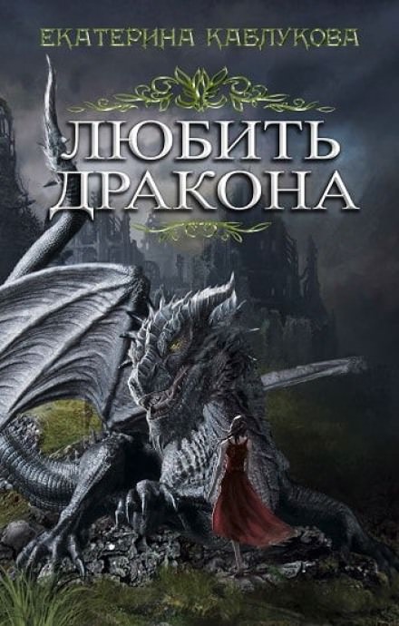 Любить дракона - Екатерина Каблукова Лучшие аудиокниги онлайн слушать бесплатно➝ Без остановки, полными циклами! ☆Более 100000 новых книг☆ ➝ Присоединяйтесь ✔️ audioknigi-onlain.com