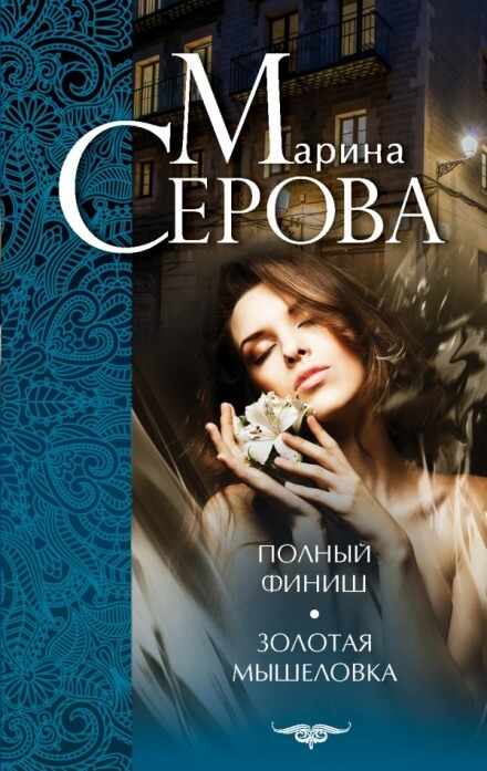 Золотая мышеловка - Марина Серова Лучшие аудиокниги онлайн слушать бесплатно➝ Без остановки, полными циклами! ☆Более 100000 новых книг☆ ➝ Присоединяйтесь ✔️ audioknigi-onlain.com