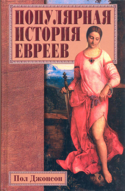 Популярная история евреев - Пол Джонсон Лучшие аудиокниги онлайн слушать бесплатно➝ Без остановки, полными циклами! ☆Более 100000 новых книг☆ ➝ Присоединяйтесь ✔️ audioknigi-onlain.com