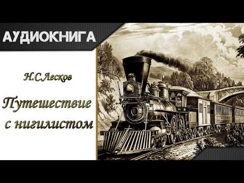 "Путешествие с нигилистом" Н. С. Лесков. Аудиокнига Лучшие аудиокниги онлайн слушать бесплатно➝ Без остановки, полными циклами! ☆Более 100000 новых книг☆ ➝ Присоединяйтесь ✔️ audioknigi-onlain.com
