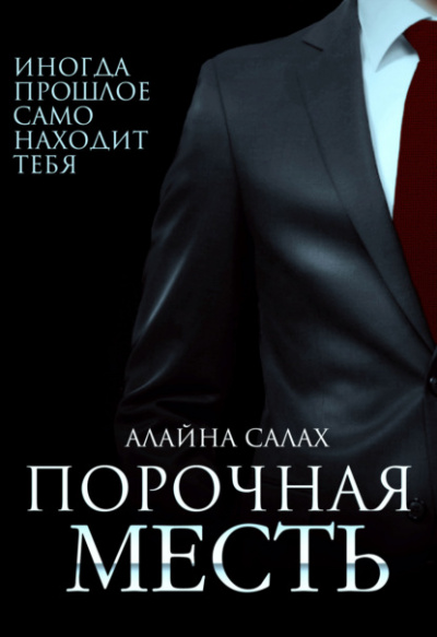 Порочная месть - Алайна Салах Лучшие аудиокниги онлайн слушать бесплатно➝ Без остановки, полными циклами! ☆Более 100000 новых книг☆ ➝ Присоединяйтесь ✔️ audioknigi-onlain.com