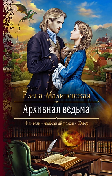 Архивная ведьма - Елена Малиновская Лучшие аудиокниги онлайн слушать бесплатно➝ Без остановки, полными циклами! ☆Более 100000 новых книг☆ ➝ Присоединяйтесь ✔️ audioknigi-onlain.com
