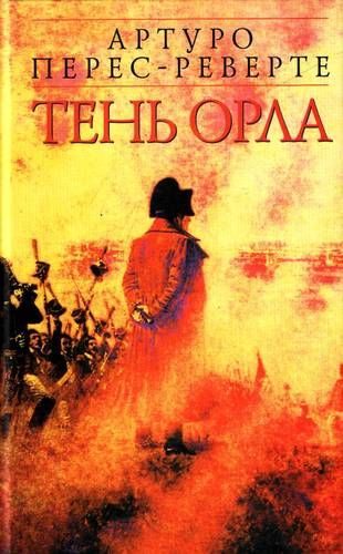 Тень орла - Артуро Перес-Реверте Лучшие аудиокниги онлайн слушать бесплатно➝ Без остановки, полными циклами! ☆Более 100000 новых книг☆ ➝ Присоединяйтесь ✔️ audioknigi-onlain.com