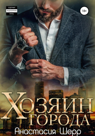 Хозяин города - Анастасия Шерр Лучшие аудиокниги онлайн слушать бесплатно➝ Без остановки, полными циклами! ☆Более 100000 новых книг☆ ➝ Присоединяйтесь ✔️ audioknigi-onlain.com