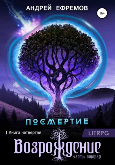 Возрождение. Часть вторая - Андрей Ефремов Лучшие аудиокниги онлайн слушать бесплатно➝ Без остановки, полными циклами! ☆Более 100000 новых книг☆ ➝ Присоединяйтесь ✔️ audioknigi-onlain.com