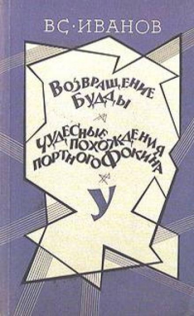 У - Всеволод Иванов Лучшие аудиокниги онлайн слушать бесплатно➝ Без остановки, полными циклами! ☆Более 100000 новых книг☆ ➝ Присоединяйтесь ✔️ audioknigi-onlain.com
