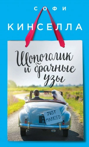 Шопоголик и брачные узы - Софи Кинселла Лучшие аудиокниги онлайн слушать бесплатно➝ Без остановки, полными циклами! ☆Более 100000 новых книг☆ ➝ Присоединяйтесь ✔️ audioknigi-onlain.com