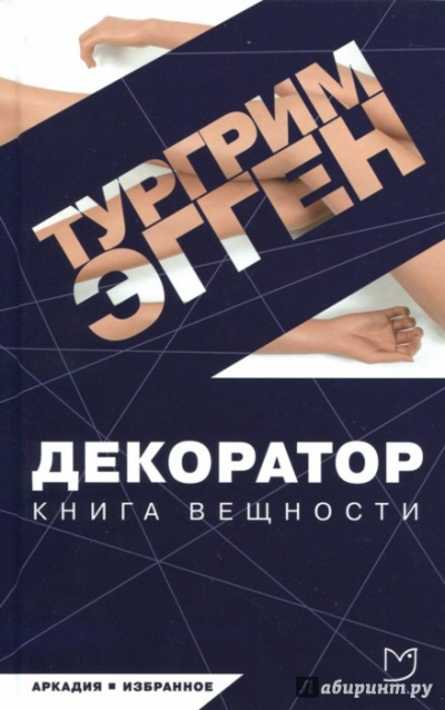 Декоратор. Книга вещности - Тургрим Эгген Лучшие аудиокниги онлайн слушать бесплатно➝ Без остановки, полными циклами! ☆Более 100000 новых книг☆ ➝ Присоединяйтесь ✔️ audioknigi-onlain.com