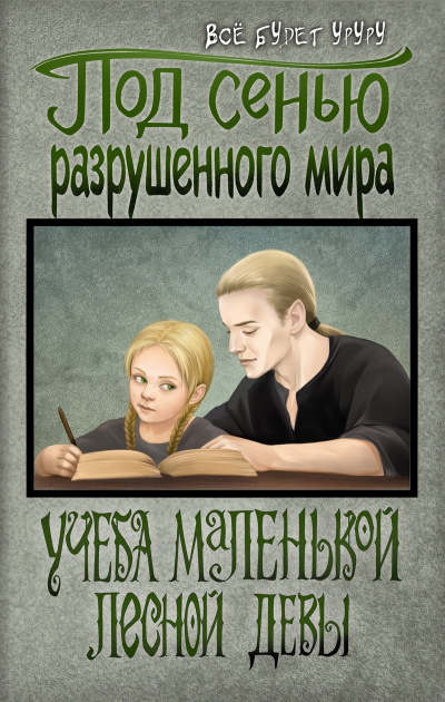 Учеба маленькой лесной девы - Всё будет Уруру Лучшие аудиокниги онлайн слушать бесплатно➝ Без остановки, полными циклами! ☆Более 100000 новых книг☆ ➝ Присоединяйтесь ✔️ audioknigi-onlain.com