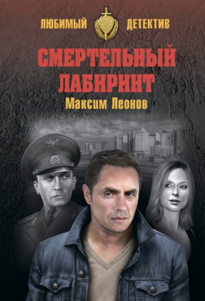 Смертельный лабиринт - Максим Леонов Лучшие аудиокниги онлайн слушать бесплатно➝ Без остановки, полными циклами! ☆Более 100000 новых книг☆ ➝ Присоединяйтесь ✔️ audioknigi-onlain.com
