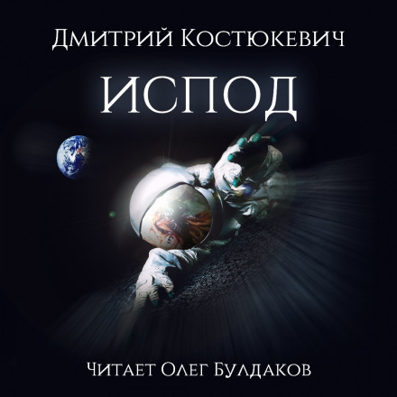 Испод - Дмитрий Костюкевич Лучшие аудиокниги онлайн слушать бесплатно➝ Без остановки, полными циклами! ☆Более 100000 новых книг☆ ➝ Присоединяйтесь ✔️ audioknigi-onlain.com