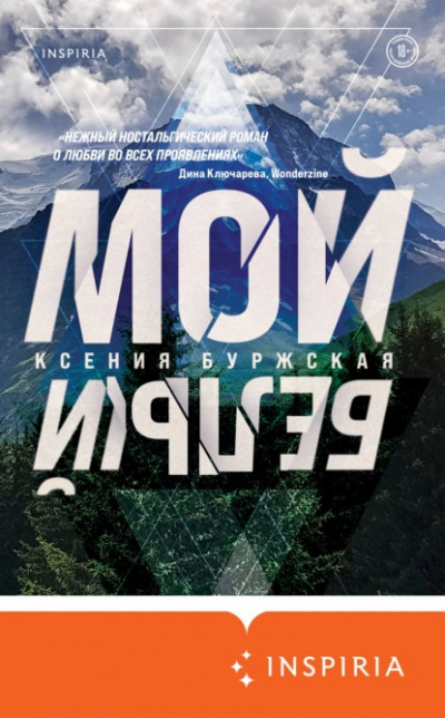 Мой белый - Ксения Буржская Лучшие аудиокниги онлайн слушать бесплатно➝ Без остановки, полными циклами! ☆Более 100000 новых книг☆ ➝ Присоединяйтесь ✔️ audioknigi-onlain.com