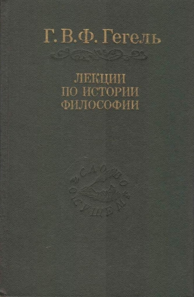 Лекции по истории философии. Книги 1 и 2 - Георг Гегель Лучшие аудиокниги онлайн слушать бесплатно➝ Без остановки, полными циклами! ☆Более 100000 новых книг☆ ➝ Присоединяйтесь ✔️ audioknigi-onlain.com