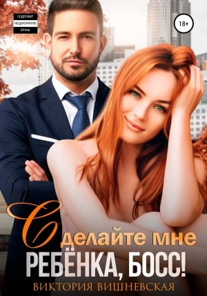 Сделайте мне ребёнка, босс! - Виктория Вишневская Лучшие аудиокниги онлайн слушать бесплатно➝ Без остановки, полными циклами! ☆Более 100000 новых книг☆ ➝ Присоединяйтесь ✔️ audioknigi-onlain.com