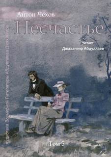 Несчастье - Антон Чехов Лучшие аудиокниги онлайн слушать бесплатно➝ Без остановки, полными циклами! ☆Более 100000 новых книг☆ ➝ Присоединяйтесь ✔️ audioknigi-onlain.com