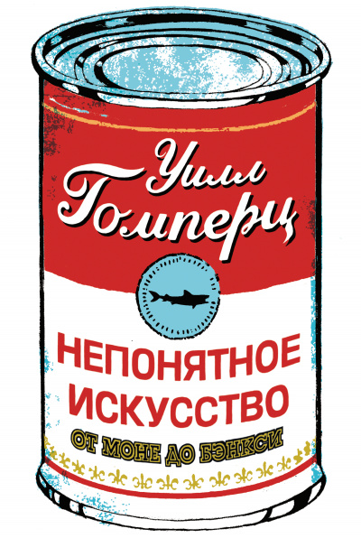 Непонятное искусство - Уилл Гомперц Лучшие аудиокниги онлайн слушать бесплатно➝ Без остановки, полными циклами! ☆Более 100000 новых книг☆ ➝ Присоединяйтесь ✔️ audioknigi-onlain.com