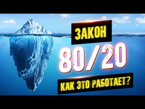 Закон 80/20. Как преуспеть без усилий. Принцип Парето. Аудиокнига целиком Лучшие аудиокниги онлайн слушать бесплатно➝ Без остановки, полными циклами! ☆Более 100000 новых книг☆ ➝ Присоединяйтесь ✔️ audioknigi-onlain.com