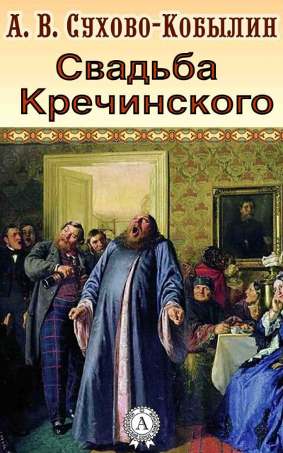 Свадьба Кречинского - Александр Сухово-Кобылин Лучшие аудиокниги онлайн слушать бесплатно➝ Без остановки, полными циклами! ☆Более 100000 новых книг☆ ➝ Присоединяйтесь ✔️ audioknigi-onlain.com