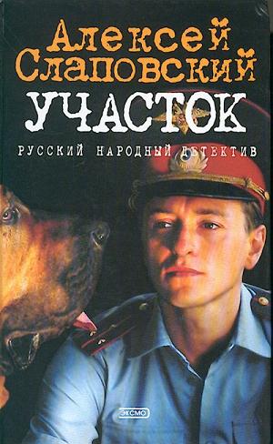 Участок - Алексей Слаповский Лучшие аудиокниги онлайн слушать бесплатно➝ Без остановки, полными циклами! ☆Более 100000 новых книг☆ ➝ Присоединяйтесь ✔️ audioknigi-onlain.com