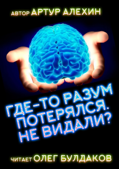 Где-то разум потерялся, не видали? - Артур Алехин Лучшие аудиокниги онлайн слушать бесплатно➝ Без остановки, полными циклами! ☆Более 100000 новых книг☆ ➝ Присоединяйтесь ✔️ audioknigi-onlain.com