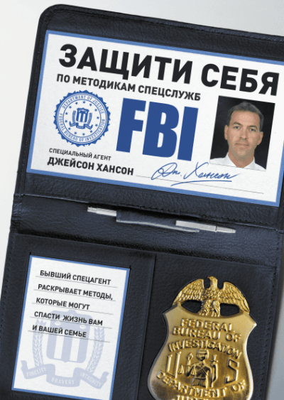 Защити себя по методикам спецслужб - Джейсон Хансон Лучшие аудиокниги онлайн слушать бесплатно➝ Без остановки, полными циклами! ☆Более 100000 новых книг☆ ➝ Присоединяйтесь ✔️ audioknigi-onlain.com