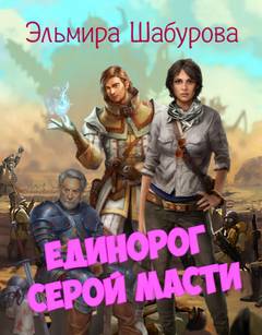 Единорог серой масти - Эльмира Шабурова Лучшие аудиокниги онлайн слушать бесплатно➝ Без остановки, полными циклами! ☆Более 100000 новых книг☆ ➝ Присоединяйтесь ✔️ audioknigi-onlain.com