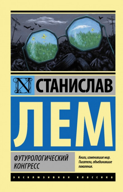 Футурологический конгресс - Станислав Лем Лучшие аудиокниги онлайн слушать бесплатно➝ Без остановки, полными циклами! ☆Более 100000 новых книг☆ ➝ Присоединяйтесь ✔️ audioknigi-onlain.com